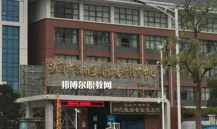 汕頭潮南區(qū)職業(yè)技術(shù)教育中心怎么樣、好不好