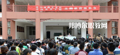 四川省彝文學(xué)校怎么樣、好不好
