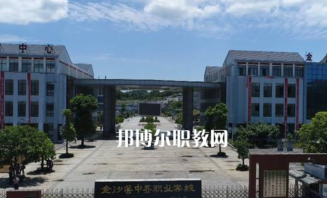 金沙中等職業(yè)學(xué)校2022年學(xué)費(fèi)、收費(fèi)多少