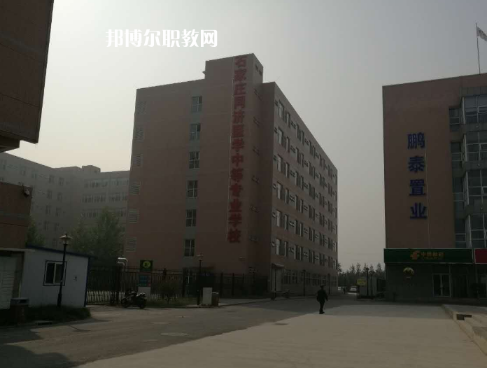 石家莊同濟(jì)醫(yī)學(xué)中等專(zhuān)業(yè)學(xué)校2022年學(xué)費(fèi)、收費(fèi)多少