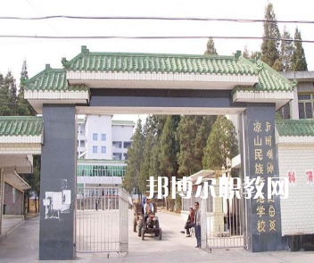 涼山民族師范學校怎么樣、好不好