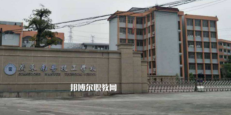 廣東南粵技工學校2022年報名條件、招生要求、招生對象