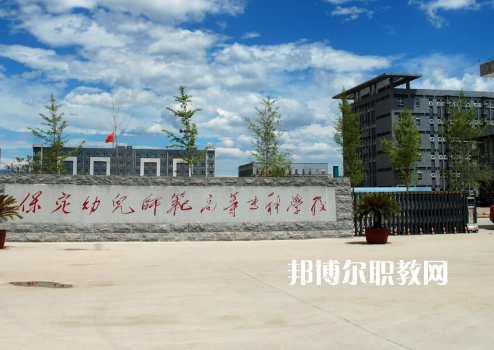 保定幼兒師范高等?？茖W(xué)校2022年招生錄取分?jǐn)?shù)線