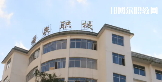 福泉職業(yè)高級中學(xué)2022年報名條件、招生要求、招生對象
