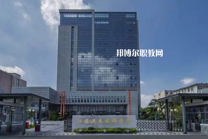 江蘇汽車技師學(xué)院2022年報名條件、招生要求、招生對象