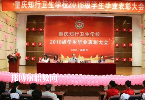 重慶知行衛(wèi)生學(xué)校2022奶奶報(bào)名條件、招生要求、招生對象