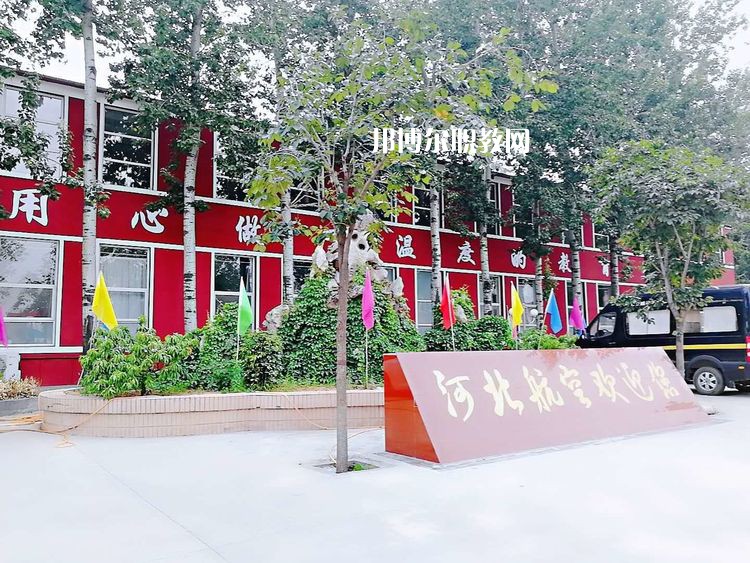 河北航空管理中等專業(yè)學(xué)校2022年報(bào)名條件、招生要求、招生對(duì)象
