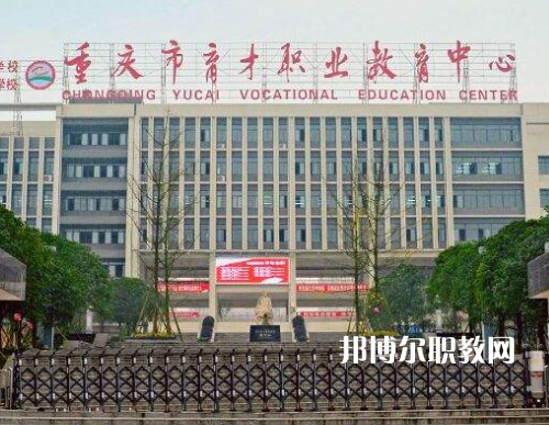 重慶育才職業(yè)教育中心2022年報名條件、招生要求、招生對象