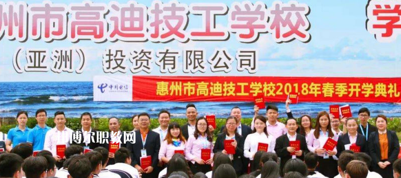 惠州高迪技工學(xué)校2022年報(bào)名條件、招生要求、招生對(duì)象