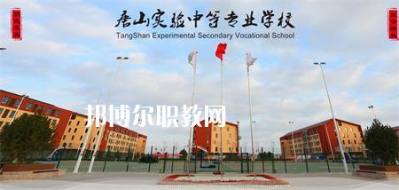 唐山實(shí)驗(yàn)中等專業(yè)學(xué)校2022年報(bào)名條件、招生要求、招生對象