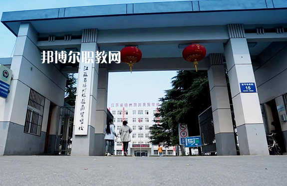 揚(yáng)州旅游商貿(mào)學(xué)校2022年報(bào)名條件、招生要求、招生對(duì)象