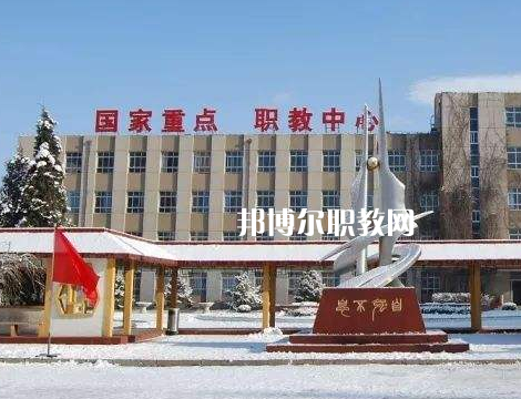 張家口職業(yè)技術(shù)教育中心怎么樣、好不好