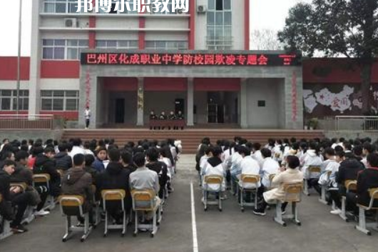 巴中市巴州區(qū)化成職業(yè)中學2022年報名條件、招生要求、招生對象
