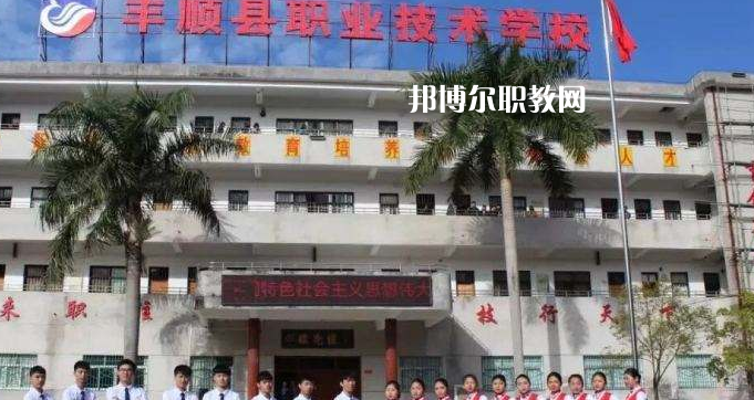 豐順縣職業(yè)技術(shù)學(xué)校2022年報(bào)名條件、招生要求、招生對象