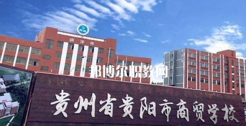 貴州貴陽市商貿(mào)學(xué)校2022年學(xué)費(fèi)、收費(fèi)多少