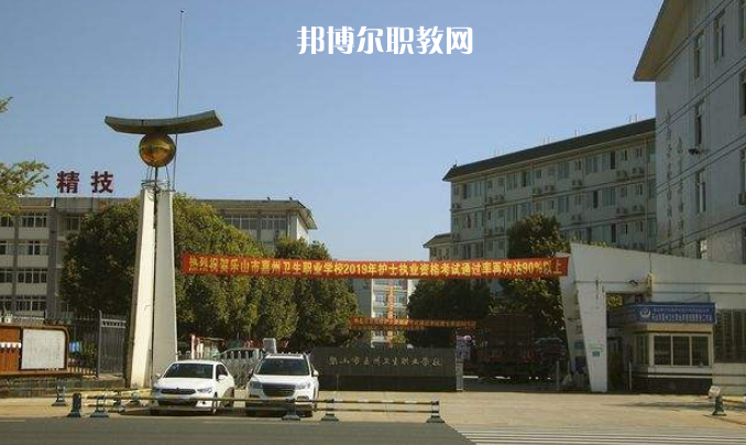 樂山嘉州衛(wèi)生職業(yè)學校2022年學費、收費多少
