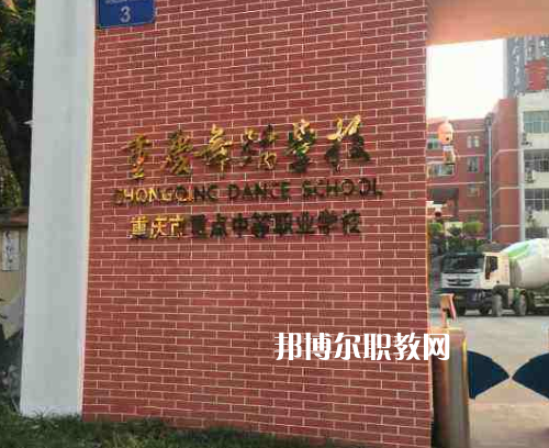 重慶舞蹈學(xué)校2022年報(bào)名條件、招生要求、招生對(duì)象