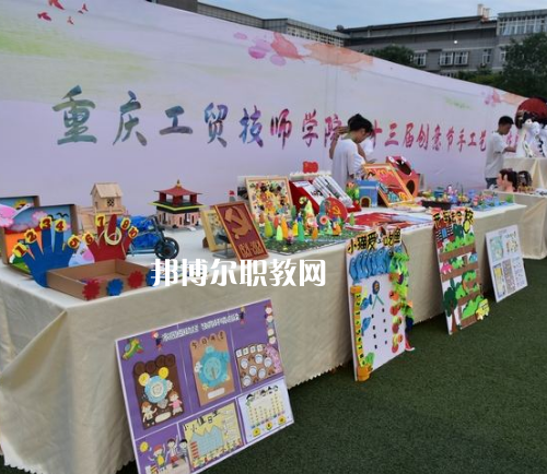 重慶工貿(mào)技師學(xué)院2022年報(bào)名條件、招生要求、招生對(duì)象