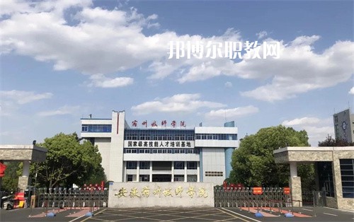 安徽宿州技師學(xué)院2022年學(xué)費(fèi)、收費(fèi)多少