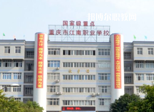 重慶江南職業(yè)學(xué)校2022年報(bào)名條件、招生要求、招生對(duì)象