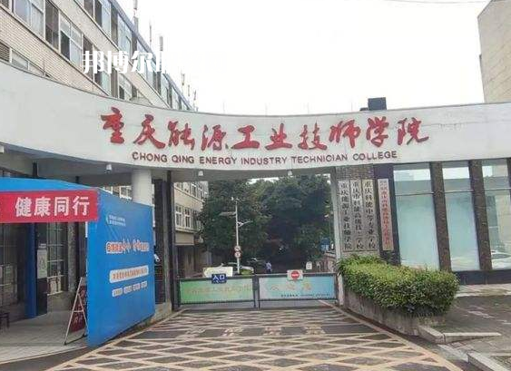 重慶能源工業(yè)技師學院2022年學費、收費多少
