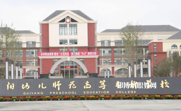 貴陽(yáng)幼兒師范高等?？茖W(xué)校(中職部)2022年學(xué)費(fèi)、收費(fèi)多少