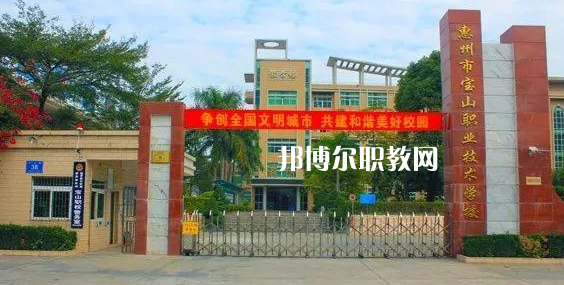 惠州寶山職業(yè)技術(shù)學(xué)校2022年報(bào)名條件、招生要求、招生對(duì)象