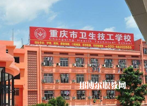重慶衛(wèi)生高級(jí)技工學(xué)校2022年報(bào)名條件、招生要求、招生對(duì)象