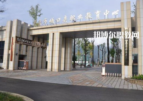 重慶城口職業(yè)教育中心2022年報名條件、招生要求、招生對象