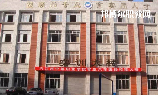 內(nèi)江高級技工學(xué)校怎么樣、好比好