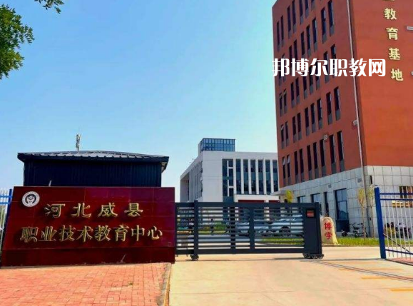 威縣職業(yè)技術(shù)教育中心2022年學(xué)費(fèi)、收費(fèi)多少