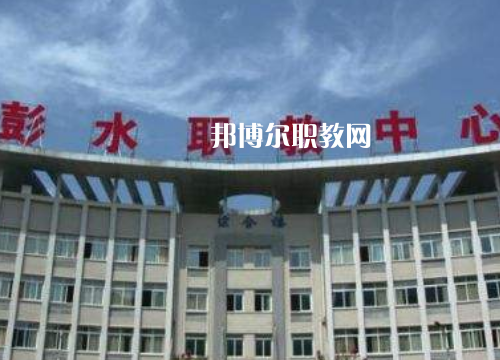 彭水職教中心2022年報(bào)名條件、招生要求、招生對(duì)象