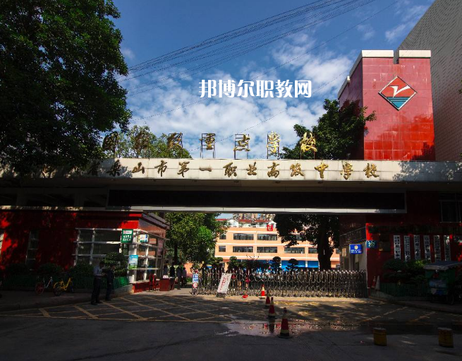 四川樂山第一職業(yè)高級中學(xué)2022年學(xué)費、收費多少