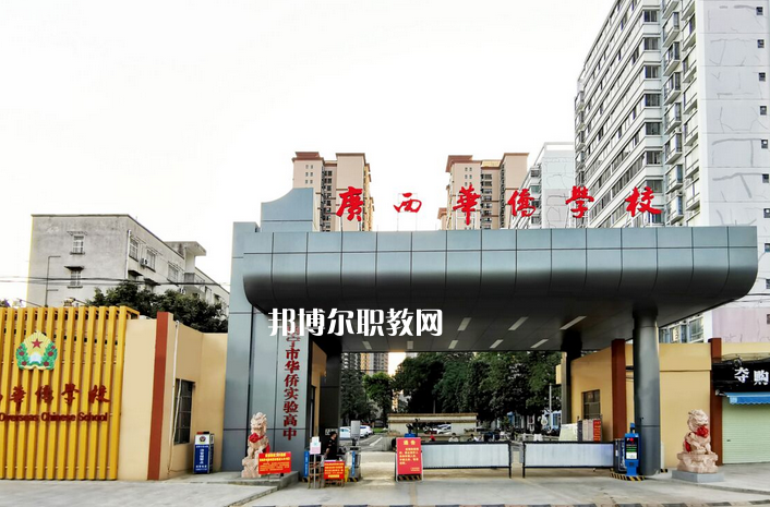 廣西華僑學(xué)校2022年報名條件、招生要求、招生對象
