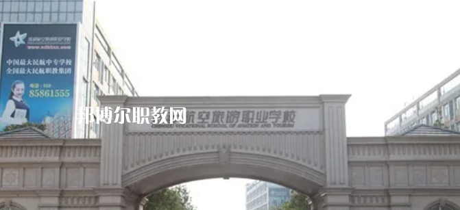 成都航空旅游職業(yè)學(xué)校怎么樣、好不好
