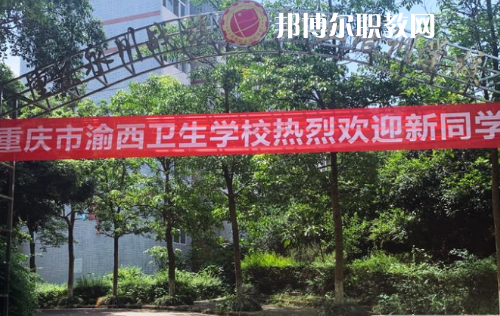 重慶渝西衛(wèi)生學(xué)校2022年報(bào)名條件、招生要求、招生對(duì)象