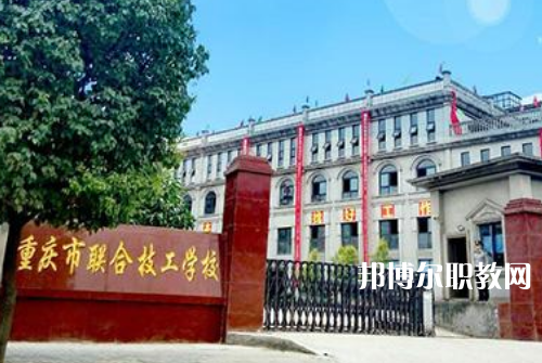 重慶聯(lián)合技工學(xué)校2022年招生辦聯(lián)系電話(huà)