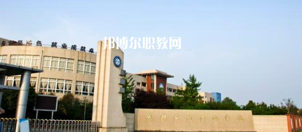 成都石化工業(yè)學(xué)校怎么樣、好不好