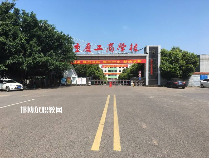 重慶永川工商學(xué)校2022年報(bào)名條件、招生要求、招生對(duì)象