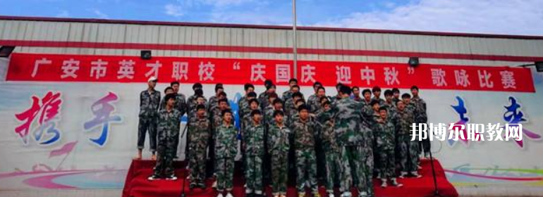 廣安市英才職業(yè)技術(shù)學校2022年招生辦聯(lián)系電話