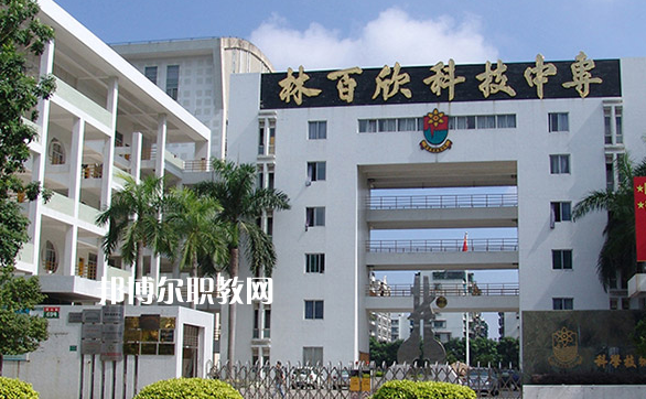 汕頭林百欣科技中專學(xué)校2022年學(xué)費、收費多少