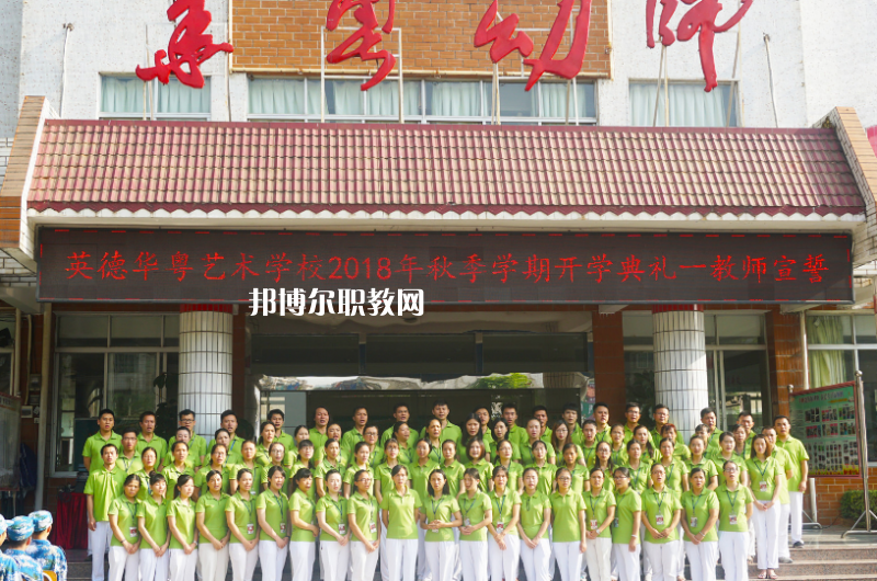 清遠(yuǎn)市英德華粵藝術(shù)學(xué)校2022年報(bào)名條件、招生要求、招生對象 