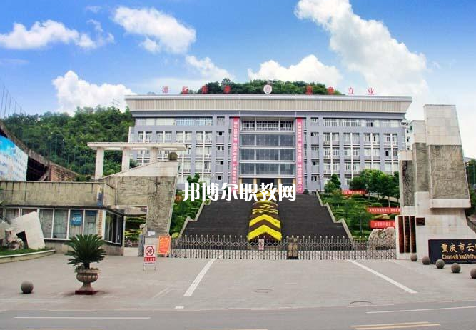 重慶云陽職業(yè)教育中心2022年報名條件、招生要求、招生對象