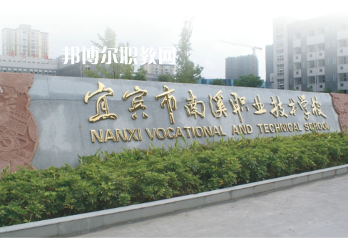 四川宜賓南溪職業(yè)技術(shù)學(xué)校2022年報(bào)名條件、招生要求、招生對象