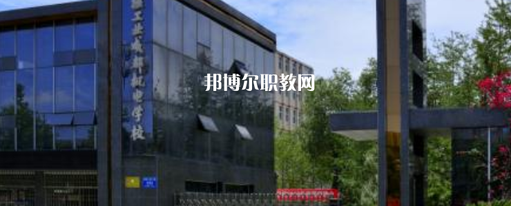核工業(yè)成都機電學(xué)校怎么樣、好不好