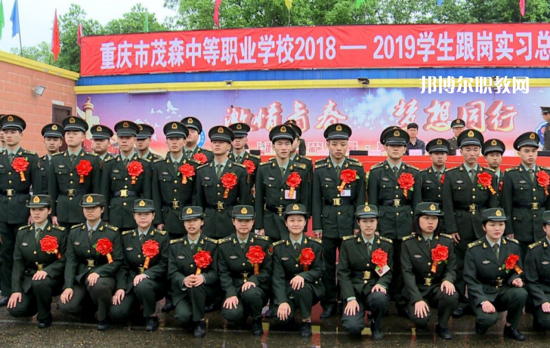 重慶茂森中等職業(yè)學(xué)校2022年報(bào)名條件、招生要求、招生對象