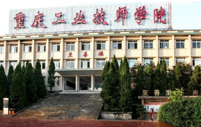 重慶工業(yè)技師學(xué)院2022年報名條件、招生要求、招生對象