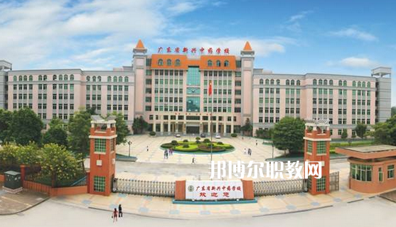 廣東新興中藥學(xué)校怎么樣、好不好