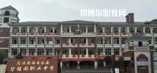 馬邊彝族自治碧桂園職業(yè)中學2022年招生簡章