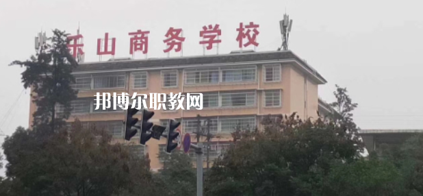 樂山商務(wù)技工學(xué)校2022年報(bào)名條件、招生要求、招生對(duì)象